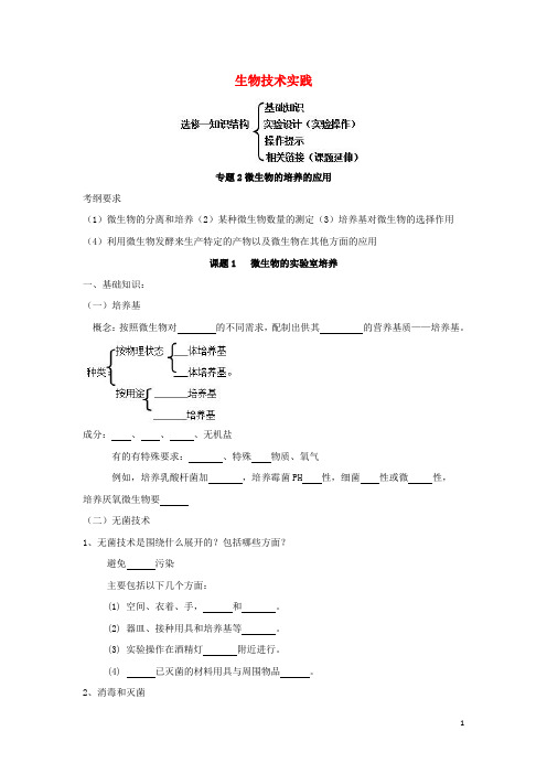 高中生物专题二微生物的培养与应用导学案新人教选修