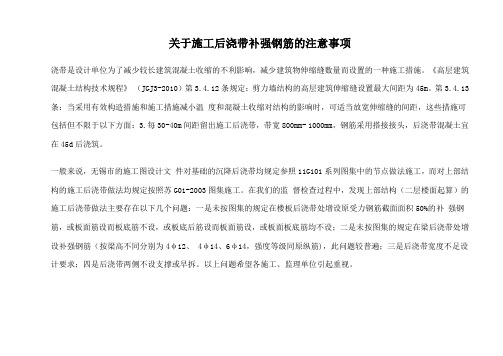 关于施工后浇带补强钢筋的注意事项