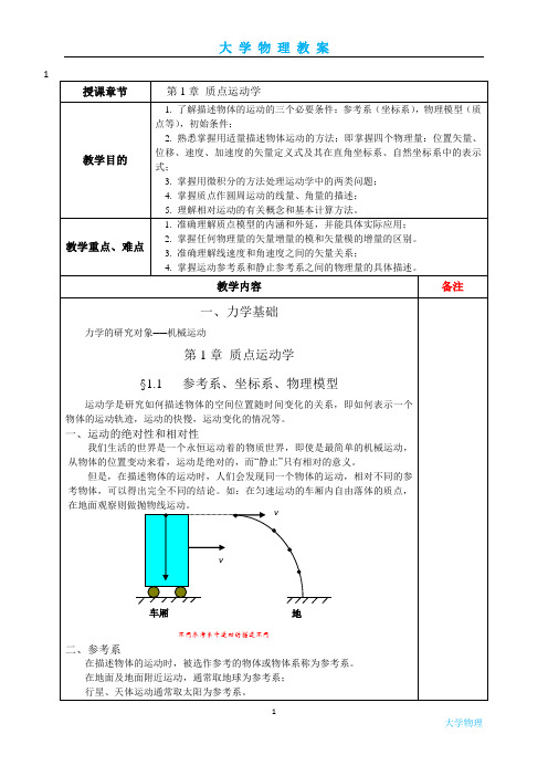 大 学 物 理 教 案第1章 质点运动学