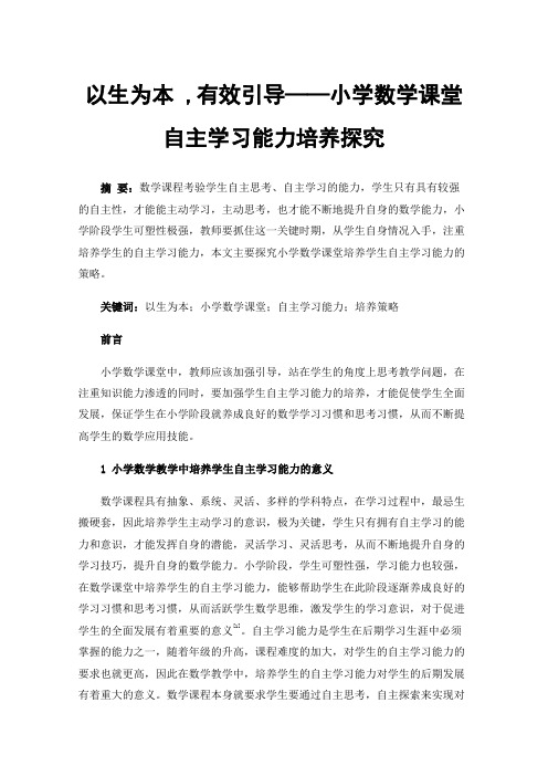 以生为本,有效引导——小学数学课堂自主学习能力培养探究