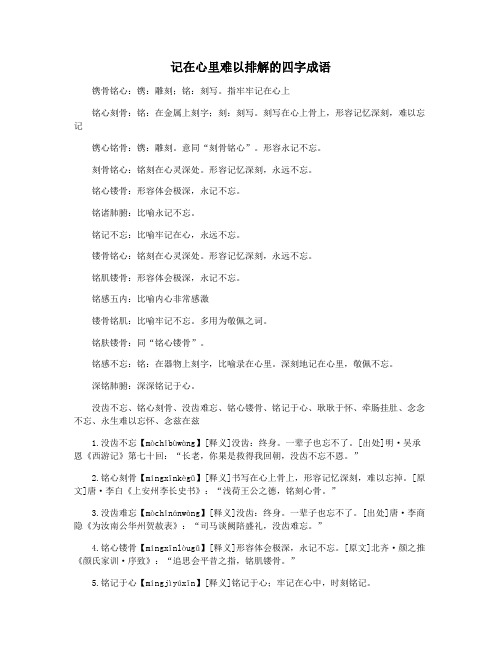 记在心里难以排解的四字成语