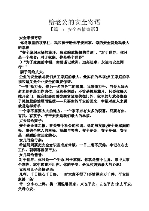 安全作文之给老公的安全寄语