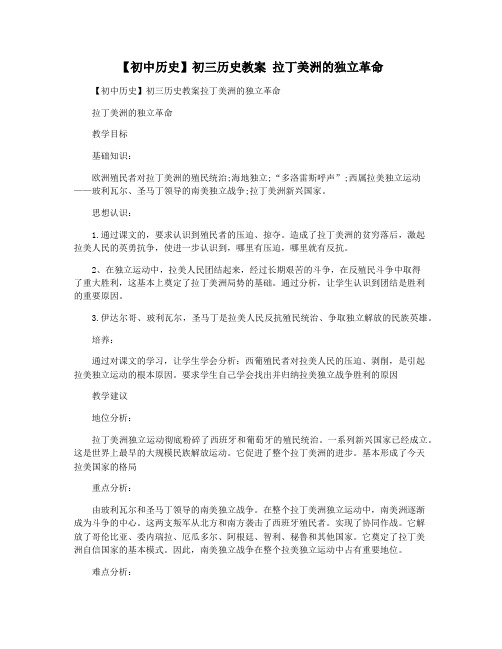 【初中历史】初三历史教案 拉丁美洲的独立革命