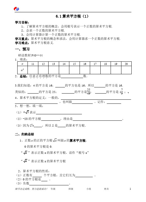 七年级下册6.1算术平方根(1)导学案