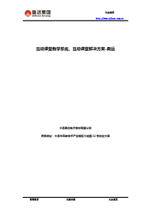 互动课堂教学系统、互动课堂解决方案-奥远