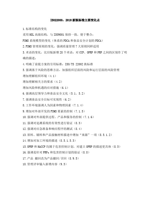 ISO22000：2018.新版标准