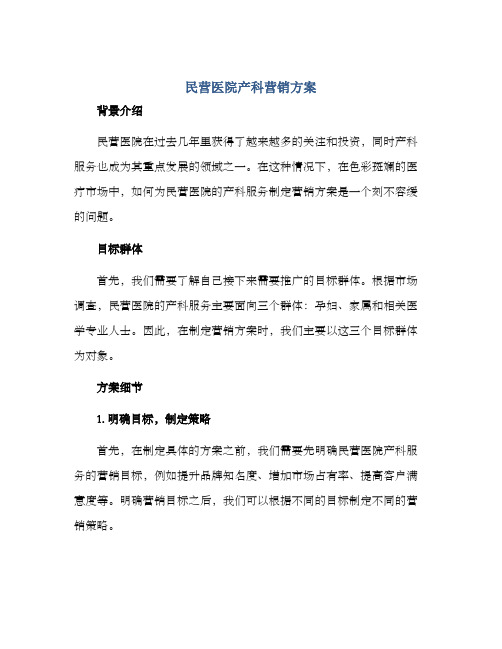 民营医院产科营销方案