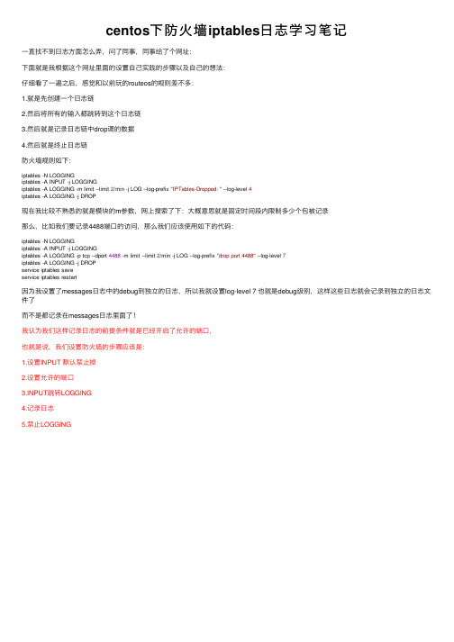 centos下防火墙iptables日志学习笔记