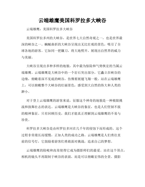 云端雄鹰美国科罗拉多大峡谷