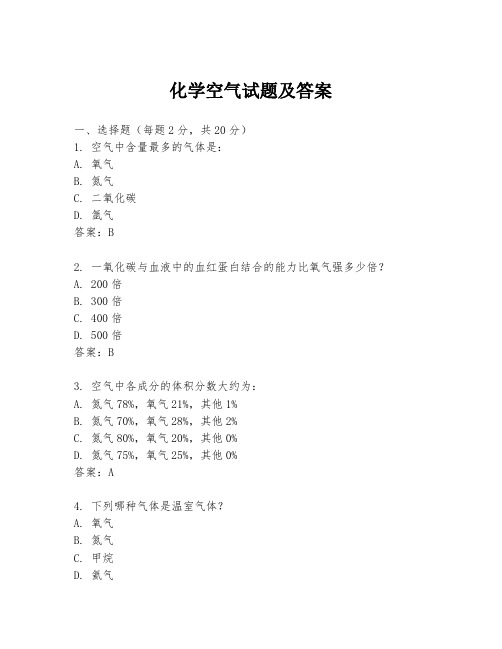 化学空气试题及答案