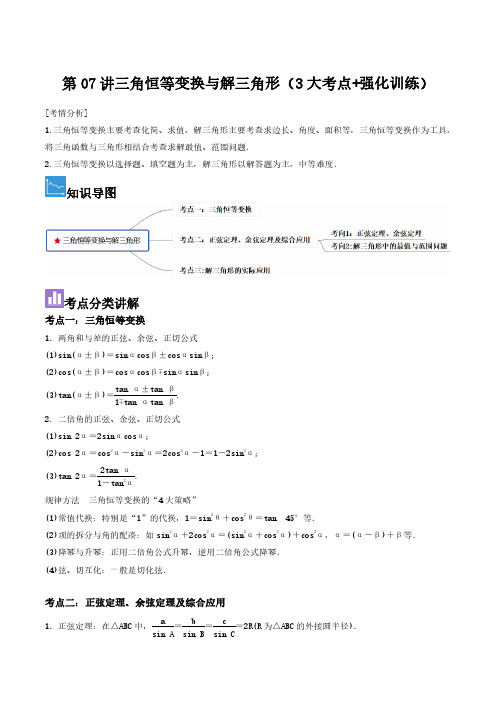高中数学经典好题-第7讲 三角恒等变换与解三角形(3大考点+强化训练)