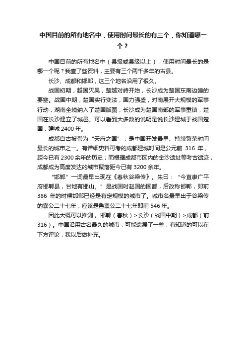 中国目前的所有地名中，使用时间最长的有三个，你知道哪一个？