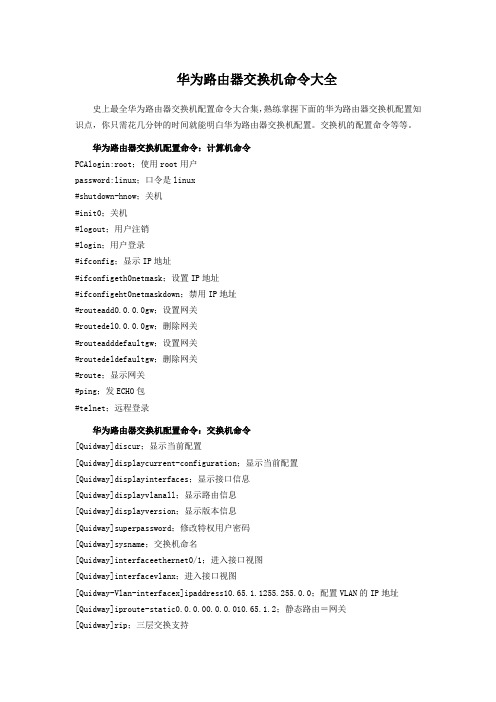 华为路由器交换机命令大全