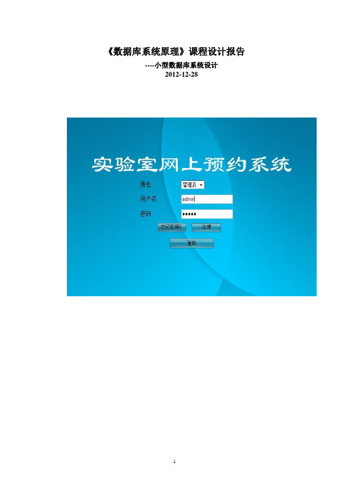 《实验室预约管理信息系统》课程设计报告