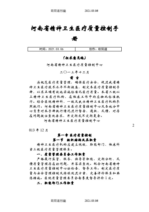 河南省精神卫生医疗质量控制手册之欧阳道创编