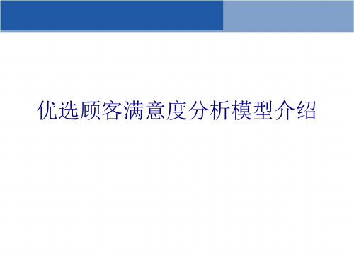 优选顾客满意度分析模型介绍ppt(共15张PPT)