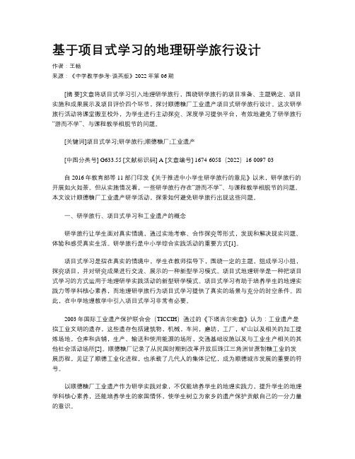 基于项目式学习的地理研学旅行设计