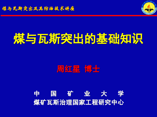 煤与瓦斯突出的基础知识