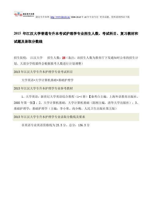 2015年江汉大学普通专升本考试护理学专业招生人数、考试科目、复习教材和试题及录取分数线