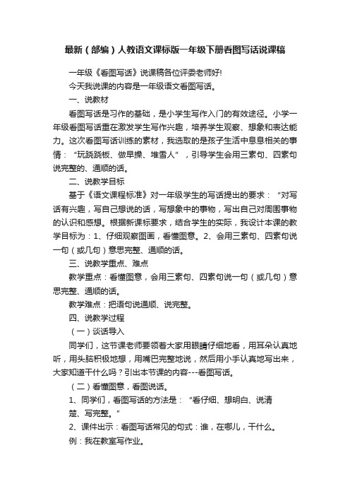 最新（部编）人教语文课标版一年级下册看图写话说课稿