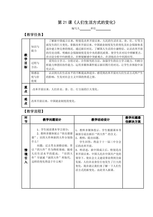 人教版八年级历史下册课《人们生活方式的变化》 教案 教学设计