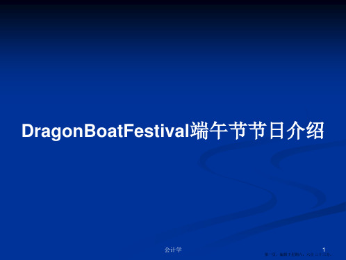 DragonBoatFestival端午节节日介绍学习教案