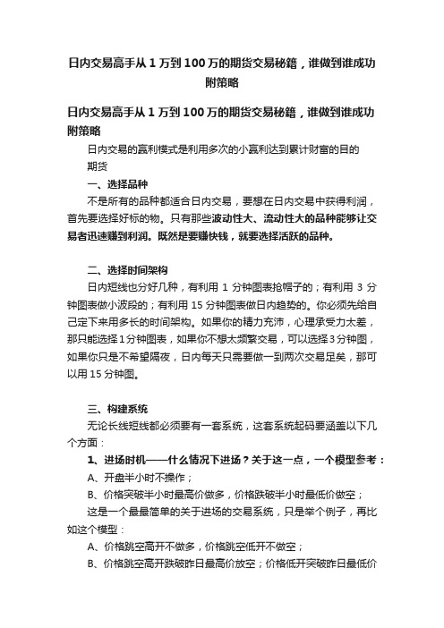 日内交易高手从1万到100万的期货交易秘籍，谁做到谁成功附策略