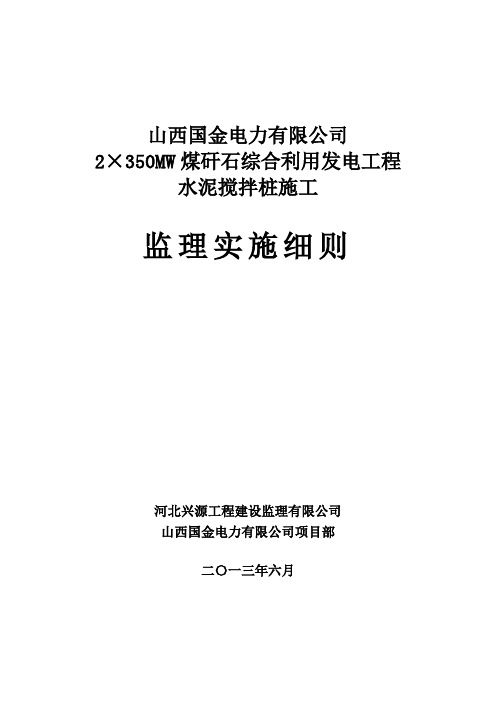 山西国金水泥搅拌桩施工监理实施细则