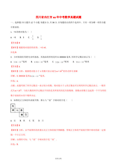 四川省内江市中考数学真题试题(含解析)