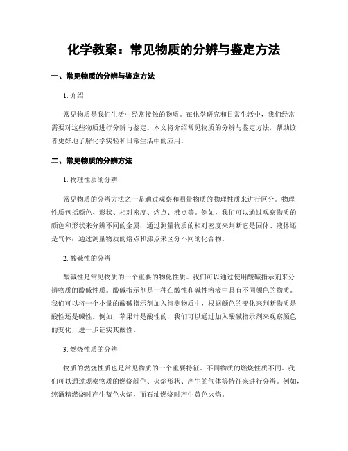 化学教案：常见物质的分辨与鉴定方法