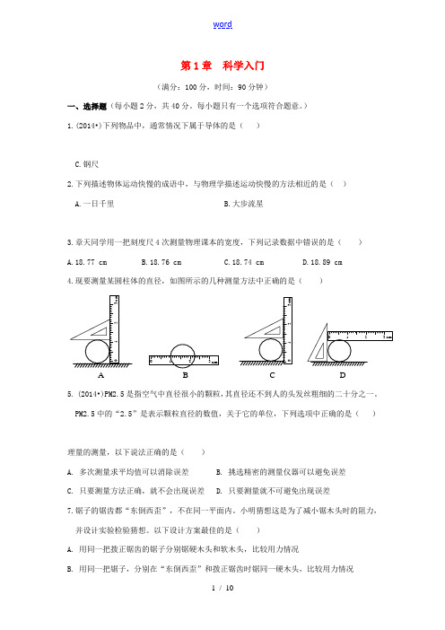 秋七年级科学上册 第一章《科学入门》测试题1 浙教版-浙教版初中七年级上册自然科学试题