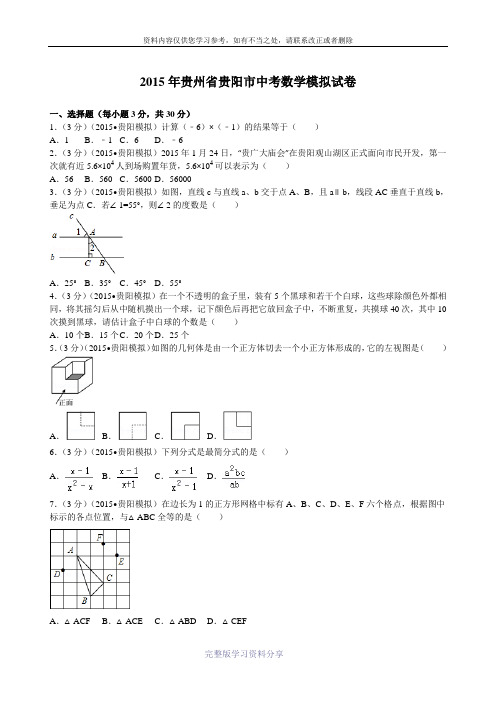 2015年贵州省贵阳市中考数学模拟试卷及参考答案