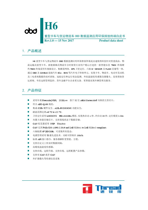 (手册)重型卡车与货运物流车OBD数据监测应用环保排放终端白皮书