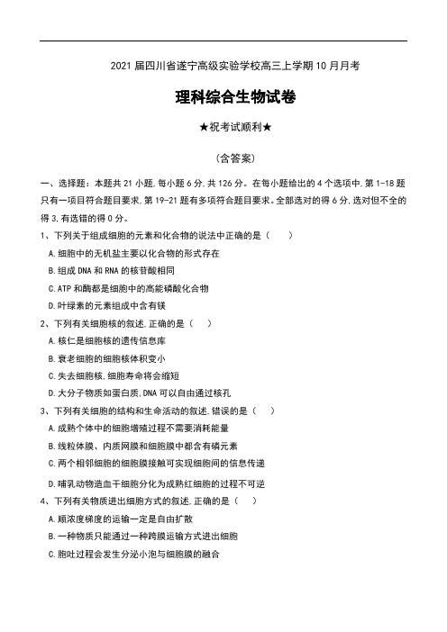 2021届四川省遂宁高级实验学校高三上学期10月月考理科综合生物试卷及答案