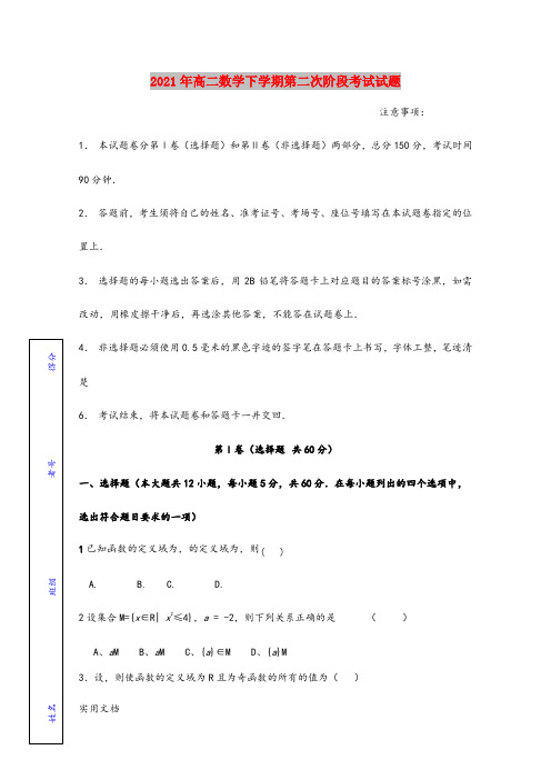 2021-2022年高二数学下学期第二次阶段考试试题