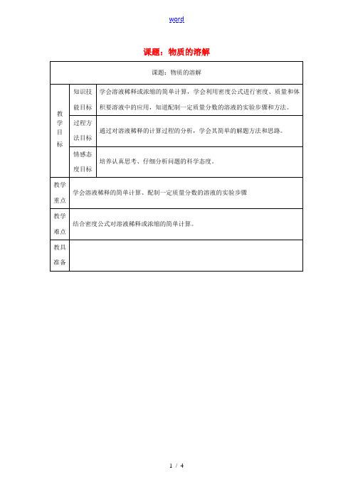 八年级科学上册 1.5 物质的溶解(4)教案 (新版)浙教版-(新版)浙教版初中八年级上册自然科学教