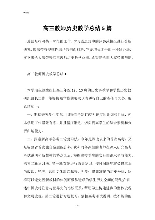 高三教师历史教学总结5篇