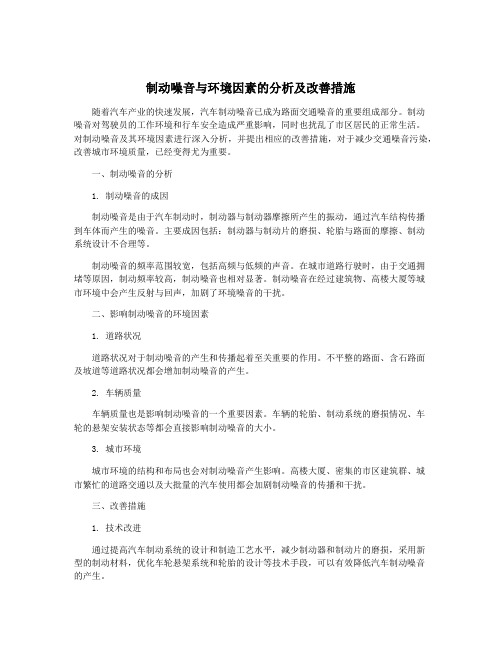 制动噪音与环境因素的分析及改善措施