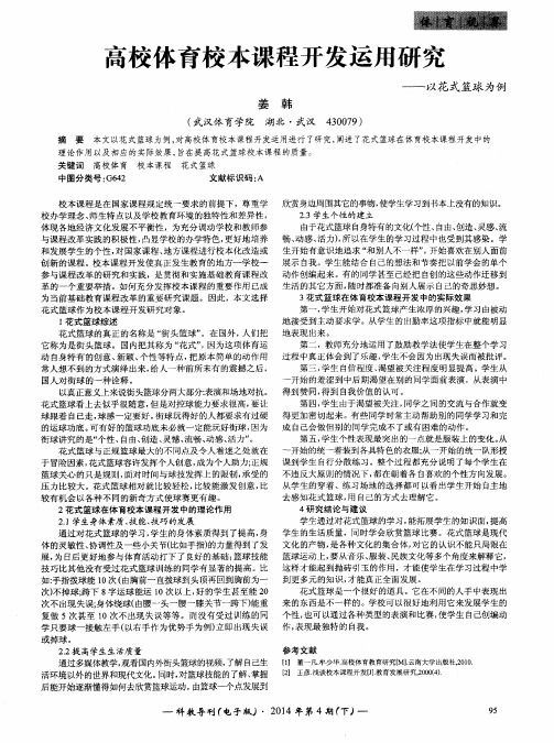 高校体育校本课程开发运用研究--以花式篮球为例