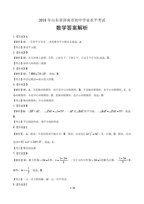 2018年山东省济南市中考数学试卷-答案