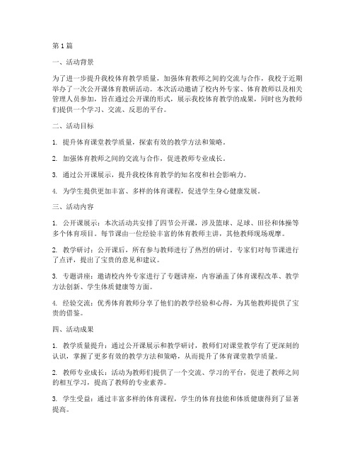 公开课体育教研活动总结(3篇)