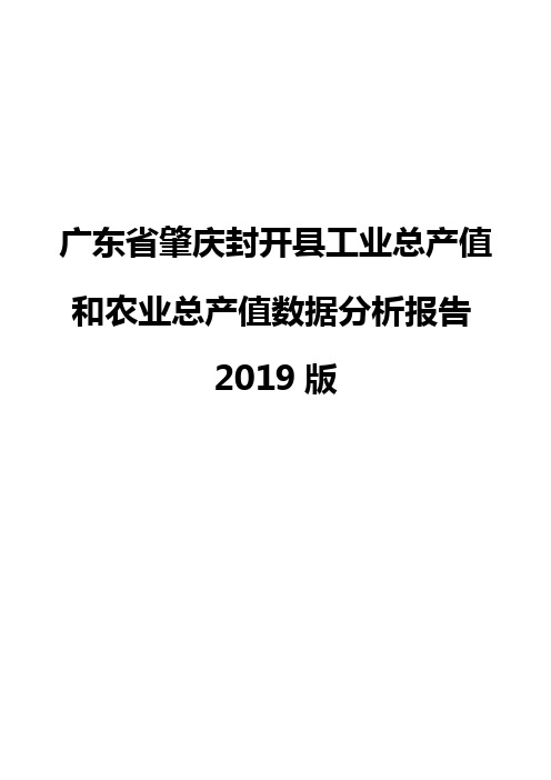 广东省肇庆封开县工业总产值和农业总产值数据分析报告2019版