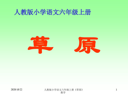 人教版小学语文六年级上册《草原》教学 ppt课件