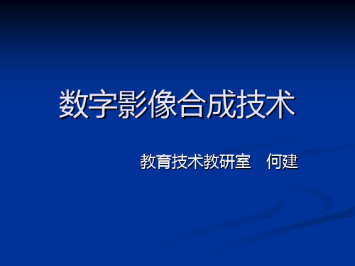 第九讲 数字影像合成技术