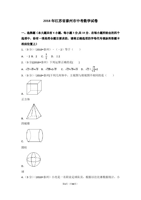 江苏省泰州市中考数学试卷含答案解析版