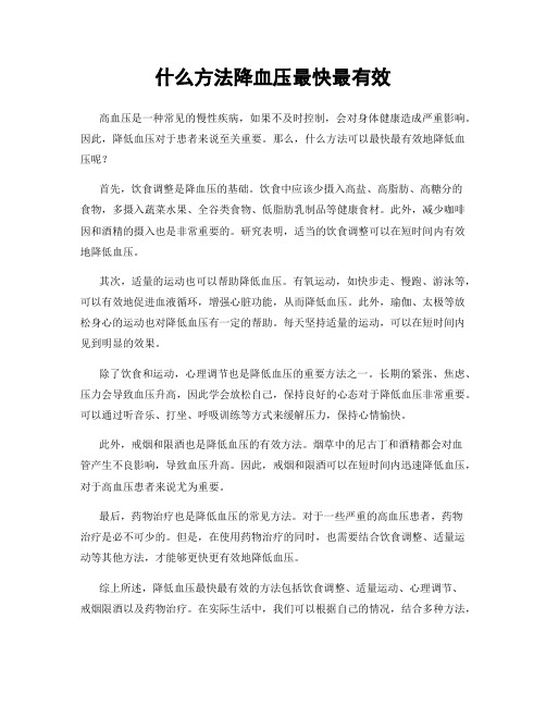 什么方法降血压最快最有效