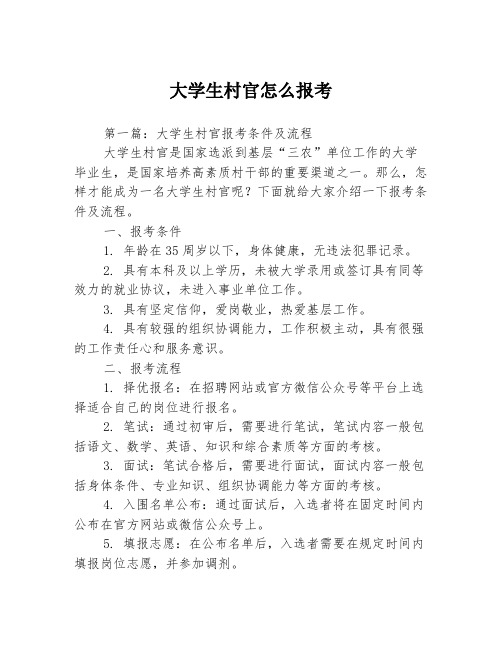 大学生村官怎么报考3篇