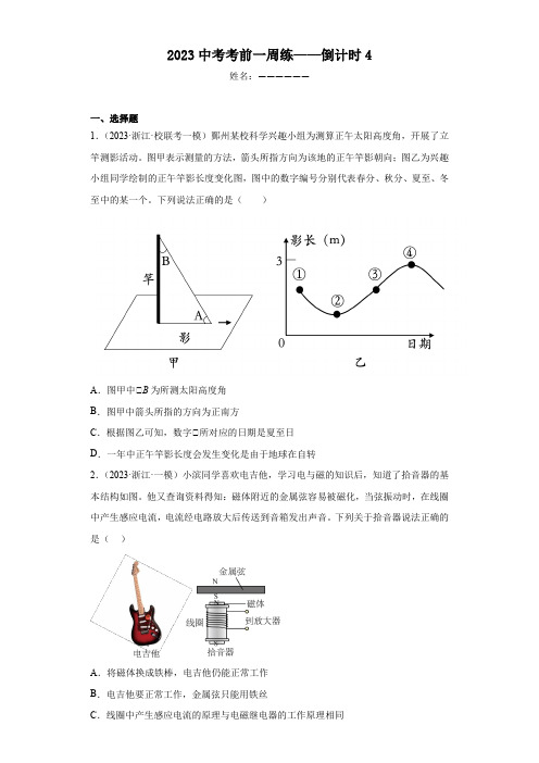 2023年浙江省中考科学考前一周练倒计时4