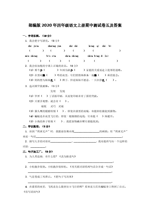 部编版2020年四年级语文上册期中测试卷五及答案