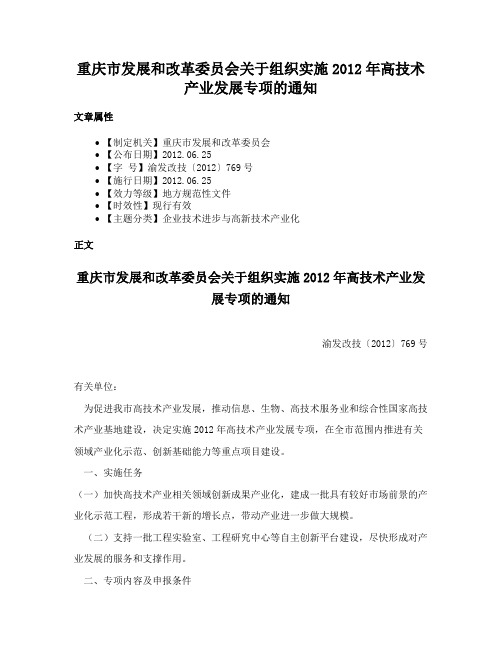 重庆市发展和改革委员会关于组织实施2012年高技术产业发展专项的通知